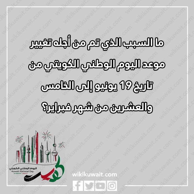 صور اسئلة مسابقات عن العيد الوطني الكويتي