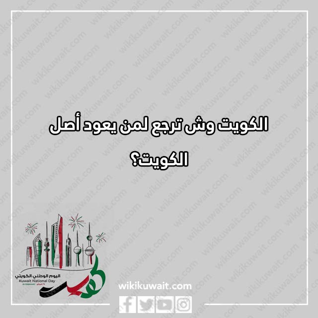 صور اسئلة مسابقات عن العيد الوطني الكويتي
