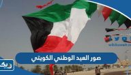 اجمل صور عن العيد الوطني الكويتي 64 بجودة عالية 2025 اجمل صور عن العيد الوطني الكويتي 64 بجودة عالية 2025