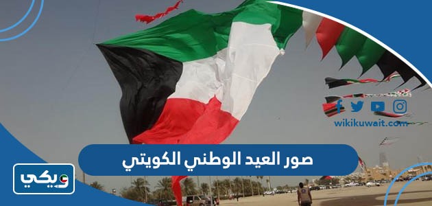 صور العيد الوطني الكويتي