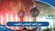 صور العيد الوطني للكويت 2024 واجمل الخلفيات والرمزيات صور العيد الوطني للكويت 2024 واجمل الخلفيات والرمزيات