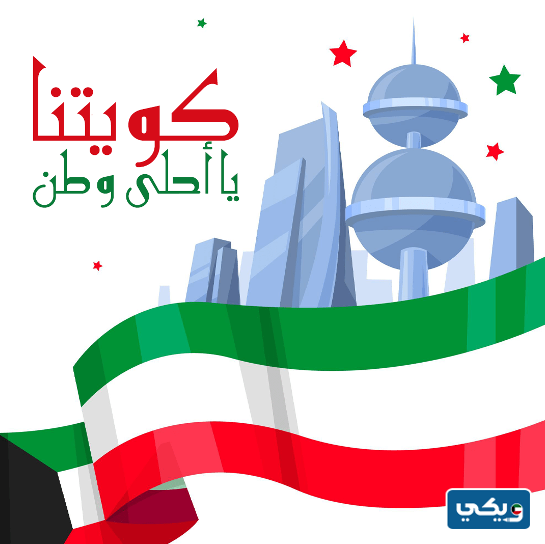 صور اليوم الوطني في الكويت
