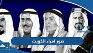 صور امراء دولة الكويت صور امراء دولة الكويت