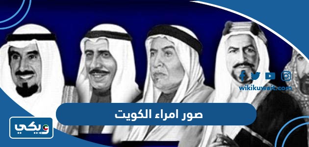 صور امراء الكويت
