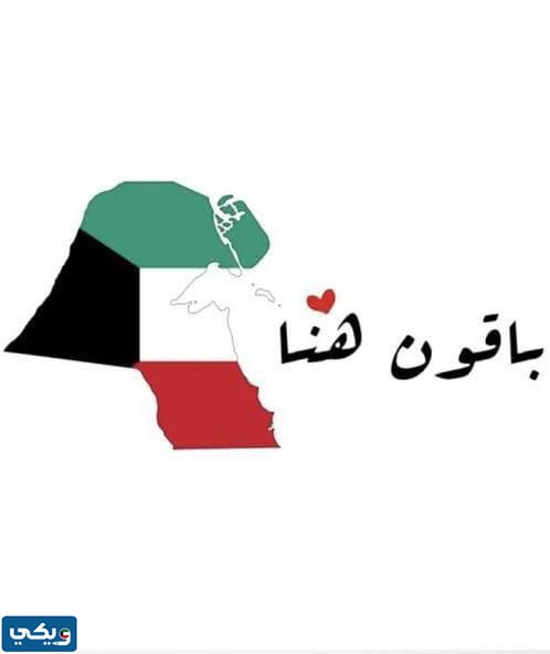 صور تعبر عن حب الكويت
