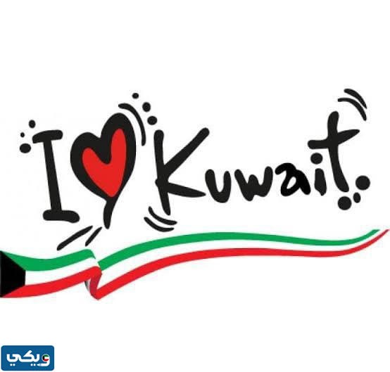صور تعبر عن حب الكويت بالانجليزي