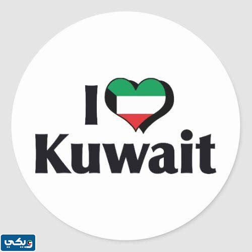 صور تعبر عن حب الكويت بالانجليزي