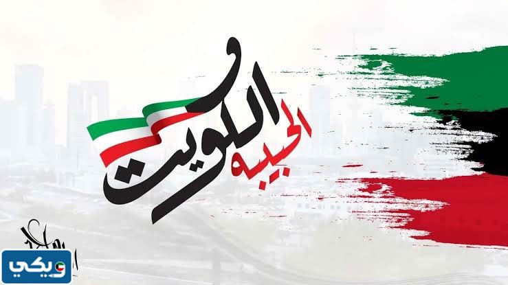 صور تعبر عن حب الكويت