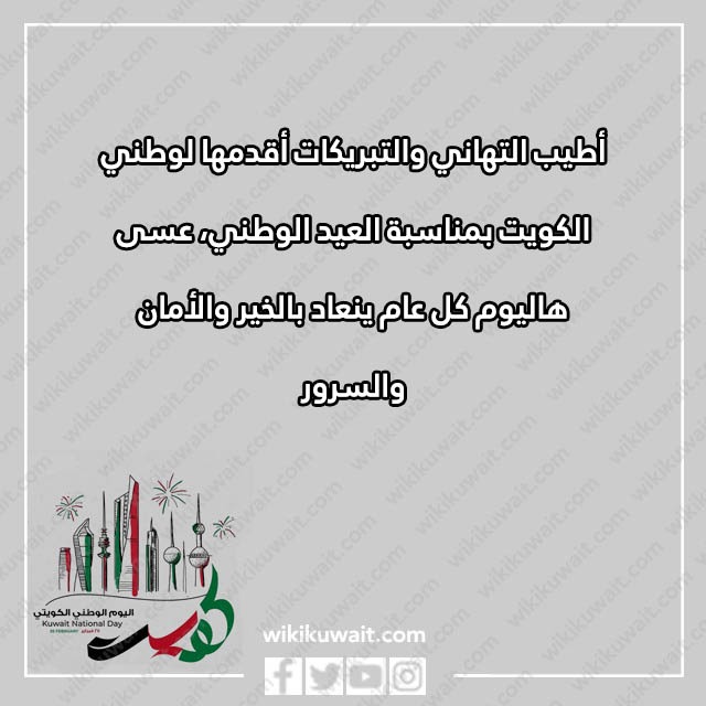 صور تهاني العيد الوطني الكويتي