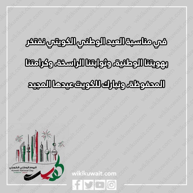 صور تهاني العيد الوطني الكويتي