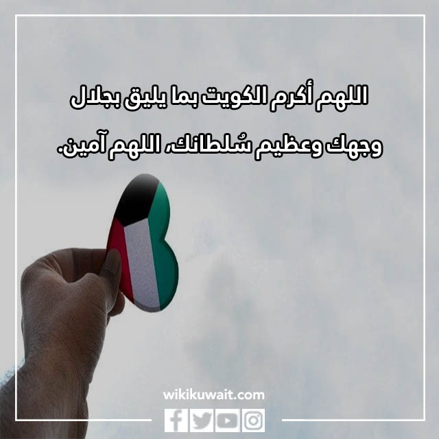 صور دعاء اللهم احفظ الكويت واميرها وشعبها