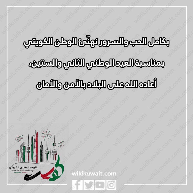 صور عبارات تهنئة باليوم الوطني لدولة الكويت 2023