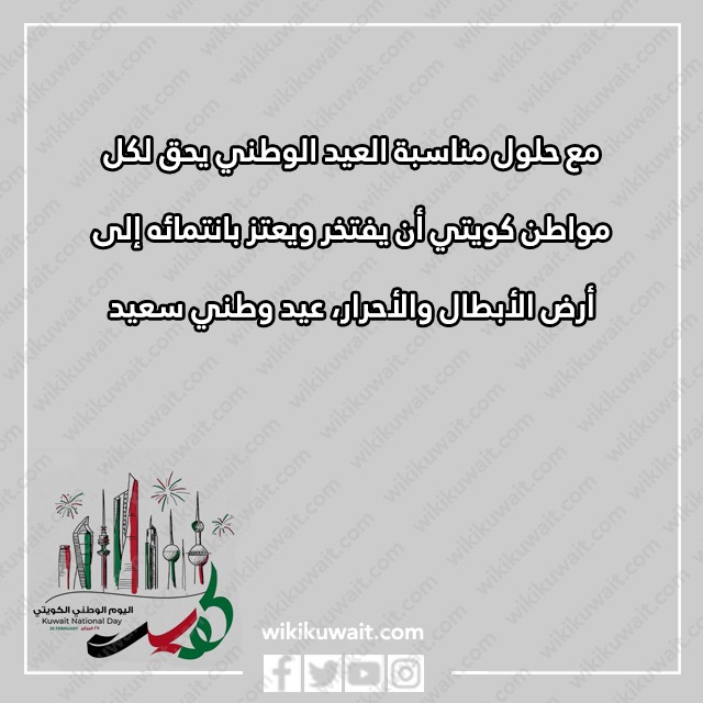 صور عبارات تهنئة باليوم الوطني لدولة الكويت 2023