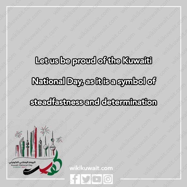 صور عبارات تهنئة باليوم الوطني لدولة الكويت 2023