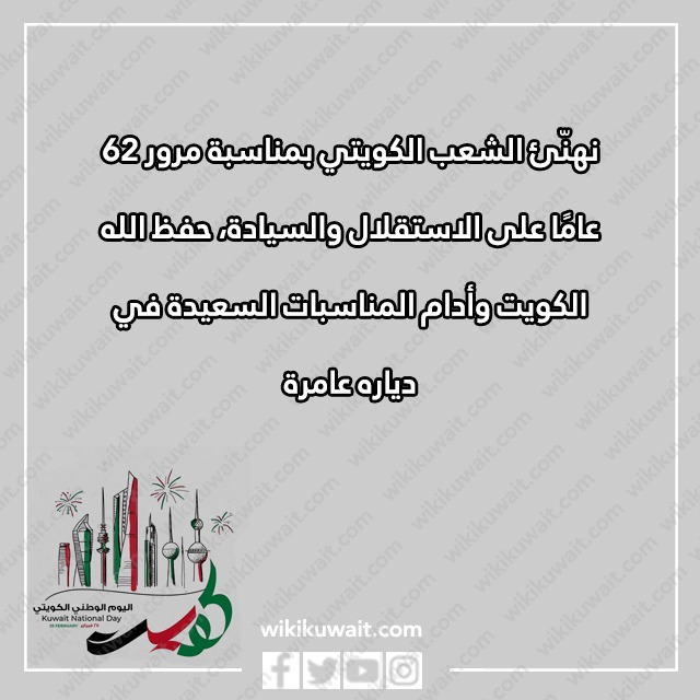 صور عبارات تهنئة باليوم الوطني لدولة الكويت 2023