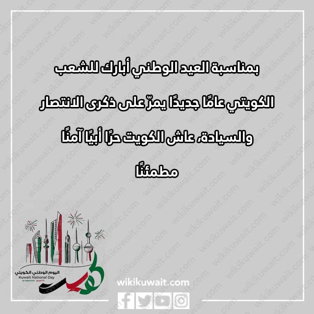 صور عبارات عن العيد الوطني الكويتي