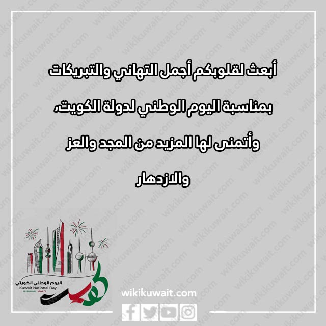 صور عبارات عن العيد الوطني الكويتي