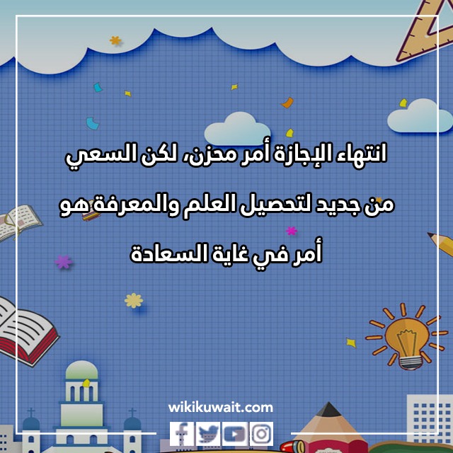 صور عبارات عودة المدارس في الكويت