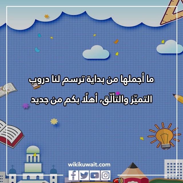 صور عبارات عودة المدارس في الكويت