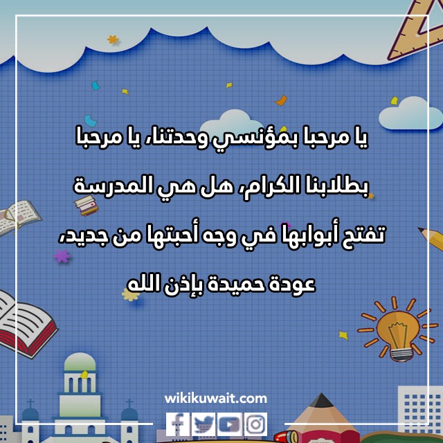 صور عبارات عودة المدارس في الكويت