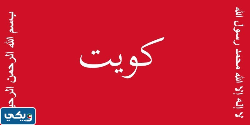 صور علم الكويت عبر التاريخ