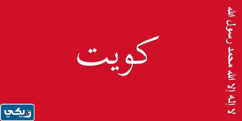 صور علم الكويت عبر التاريخ