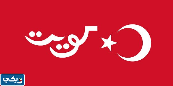 صور علم الكويت عبر التاريخ