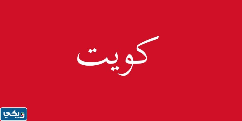 صور علم الكويت عبر التاريخ