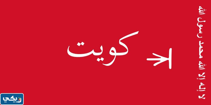 صور علم الكويت عبر التاريخ