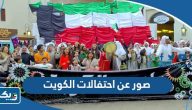 صور عن احتفالات الكويت ، صور العيد الوطني الكويتي صور عن احتفالات الكويت ، صور العيد الوطني الكويتي