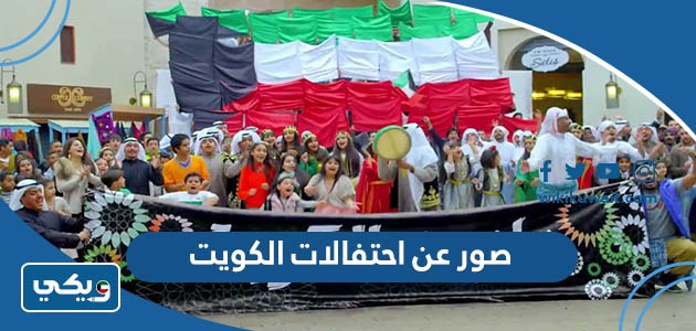 صور عن احتفالات الكويت
