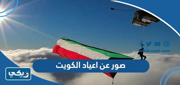 صور عن اعياد الكويت