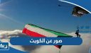 صور عن الكويت ، اجمل صور عن حب الكويت