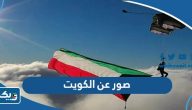 صور عن الكويت ، اجمل صور عن حب الكويت صور عن الكويت ، اجمل صور عن حب الكويت