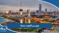 صور عن الكويت حديثا ، صور بيوت الكويت الحديثة صور عن الكويت حديثا ، صور بيوت الكويت الحديثة