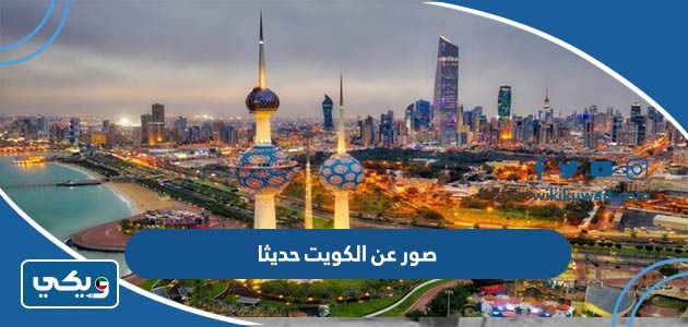 صور عن الكويت حديثا