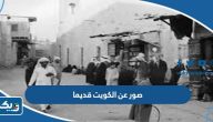 صور عن الكويت قديما ، صور من تاريخ الكويت صور عن الكويت قديما ، صور من تاريخ الكويت