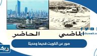 اجمل صور عن الكويت قديما وحديثا اجمل صور عن الكويت قديما وحديثا