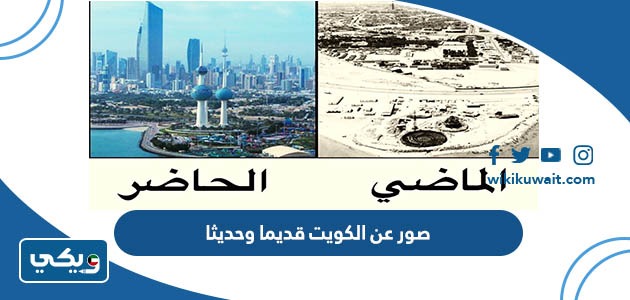 صور عن الكويت قديما وحديثا