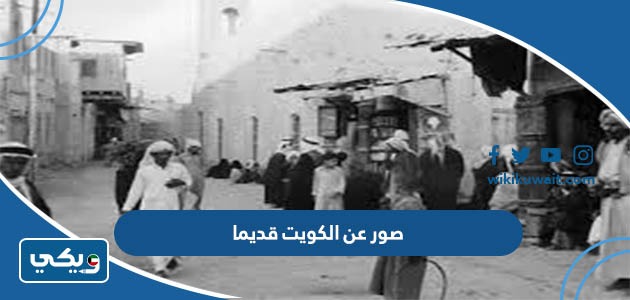 صور عن الكويت قديما
