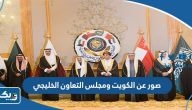 صور عن الكويت ومجلس التعاون الخليجي صور عن الكويت ومجلس التعاون الخليجي