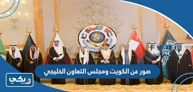 صور عن الكويت ومجلس التعاون الخليجي
