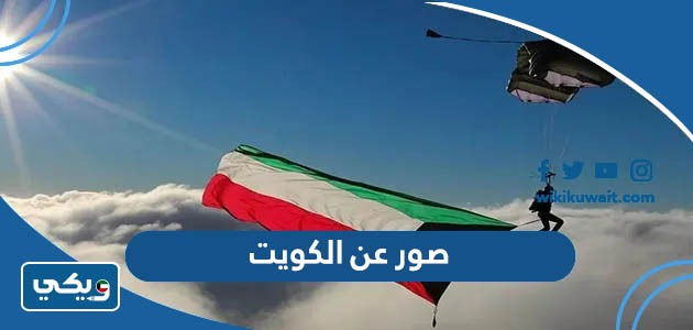 صور عن الكويت