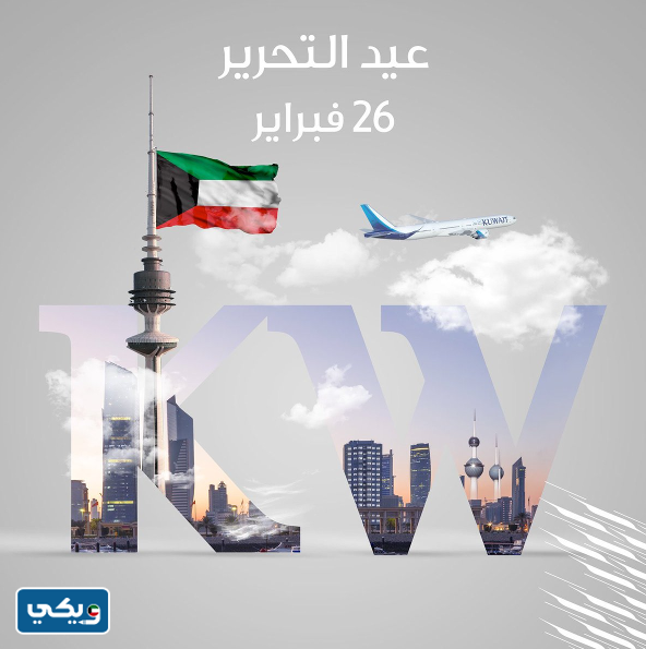 صور عن تحرير الكويت