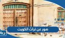 صور عن تراث الكويت ، صور من التراث الكويتي