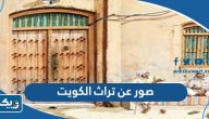 صور عن تراث الكويت ، صور من التراث الكويتي صور عن تراث الكويت ، صور من التراث الكويتي