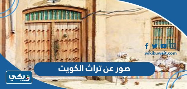 صور عن تراث الكويت