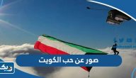 صور تعبر عن حب الكويت صور تعبر عن حب الكويت
