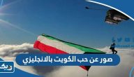 صور تعبر عن حب الكويت بالانجليزي صور تعبر عن حب الكويت بالانجليزي