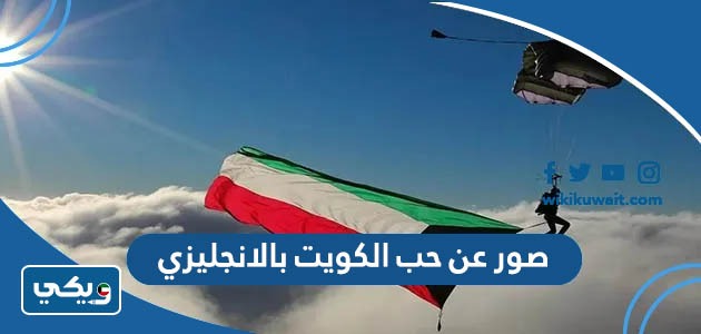 صور عن حب الكويت بالانجليزي